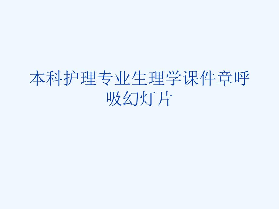 本科护理专业生理学课件章呼吸教学课件_第1页