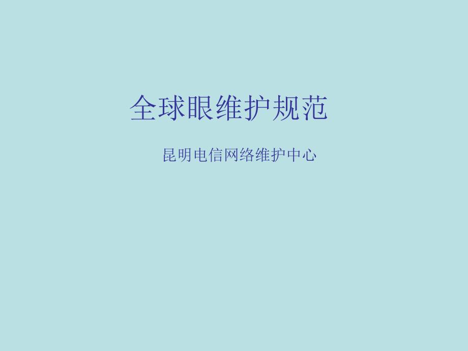 云南电信阶段性网络优化方案汇报课件_第1页