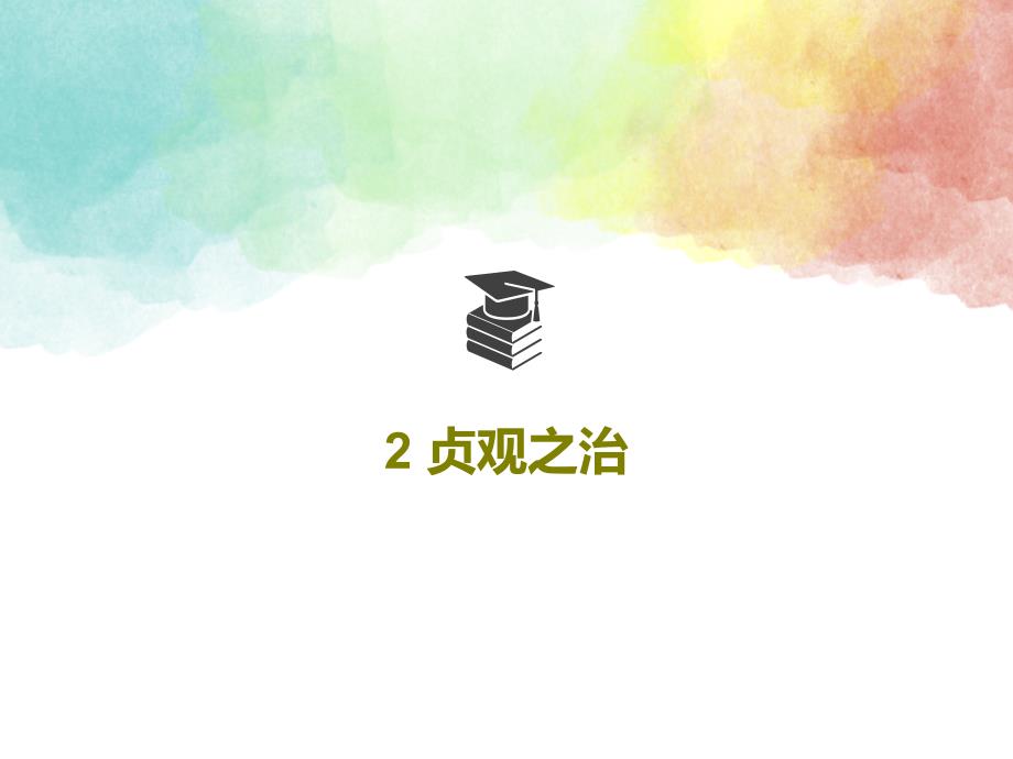 2-贞观之治教学课件_第1页