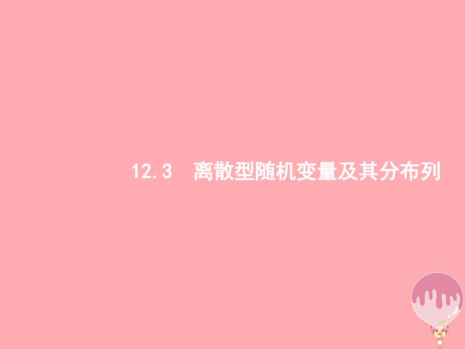 (福建专用)高考数学总复习第十二章概率123离散型随机变量及其分布列课件理新人教A版_第1页