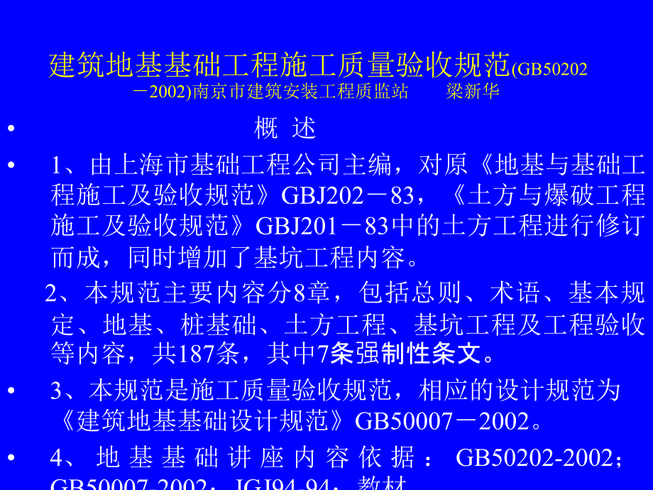 建筑地基基础工程施工质量验收规范讲稿课件_第1页