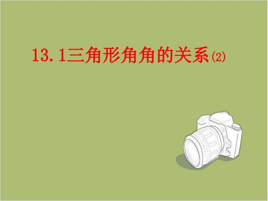 沪科版八年级数学上131三角形角角的关系课件_第1页