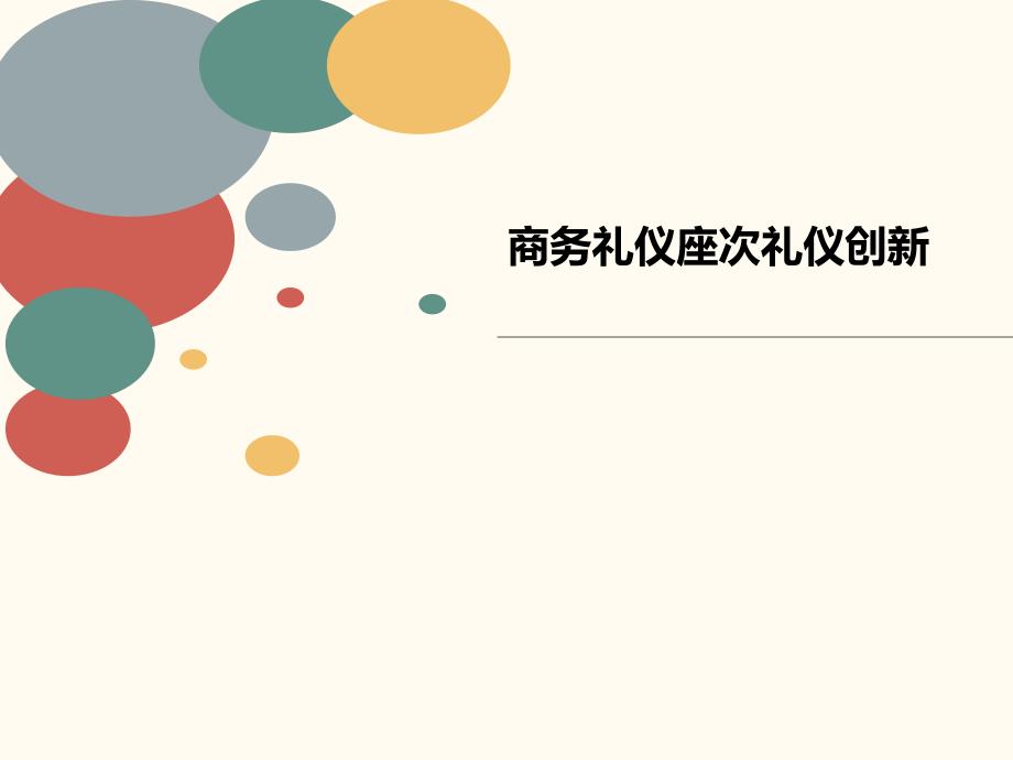 商务礼仪座次礼仪创新课件_第1页