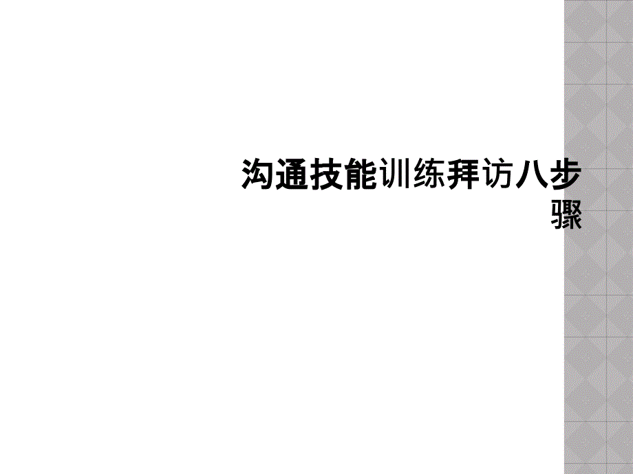 沟通技能训练拜访八步骤课件_第1页