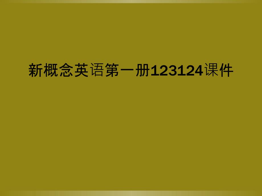 新概念英语第一册123124课件_第1页