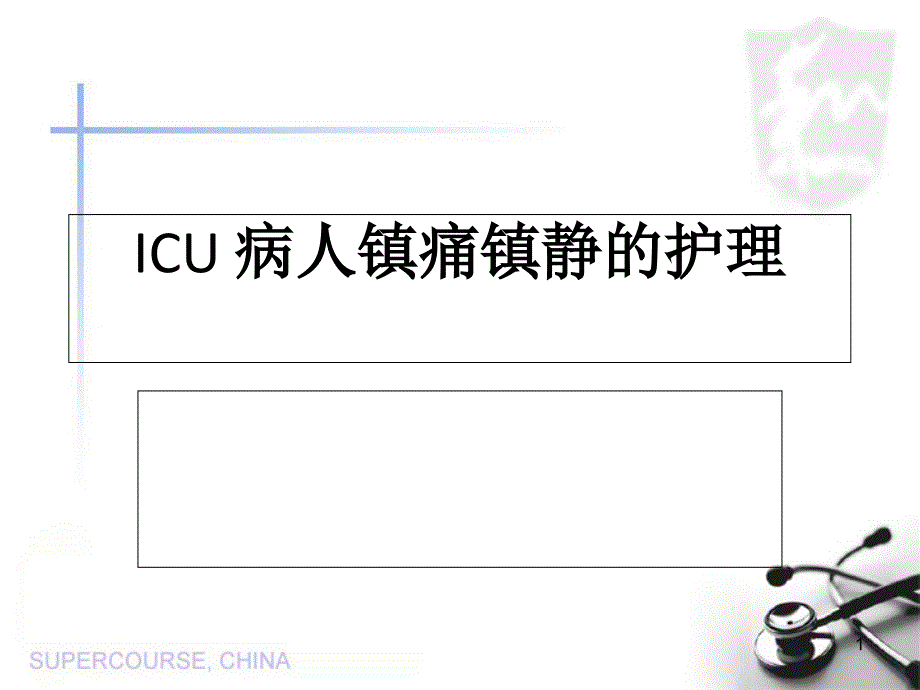 ICU病人镇静镇痛的护理课件_第1页