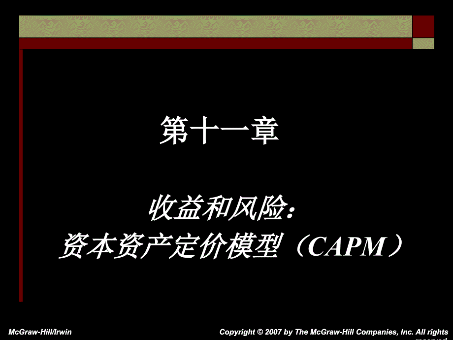 11-风险和收益：资本资产定价模型-教学课件_第1页