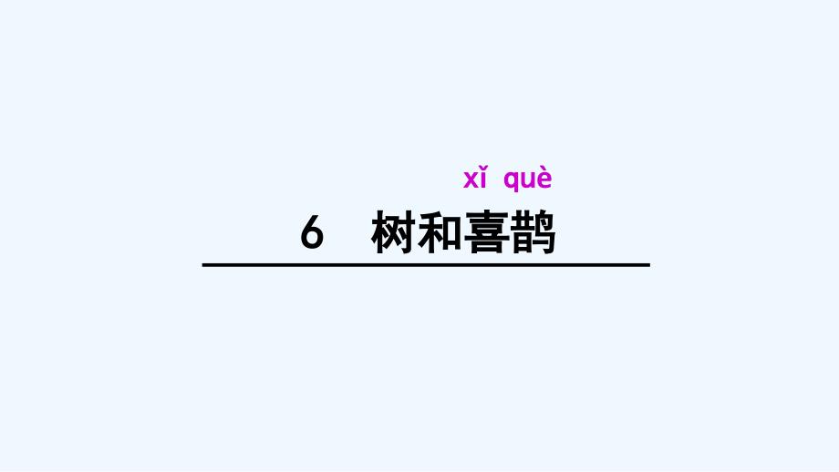 (部编)人教语文新课标版一年级下册一年级语文下册《树和喜鹊》课件_第1页