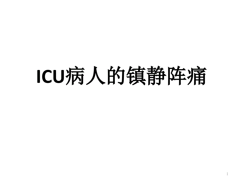 ICU病人的镇静阵痛课件_第1页