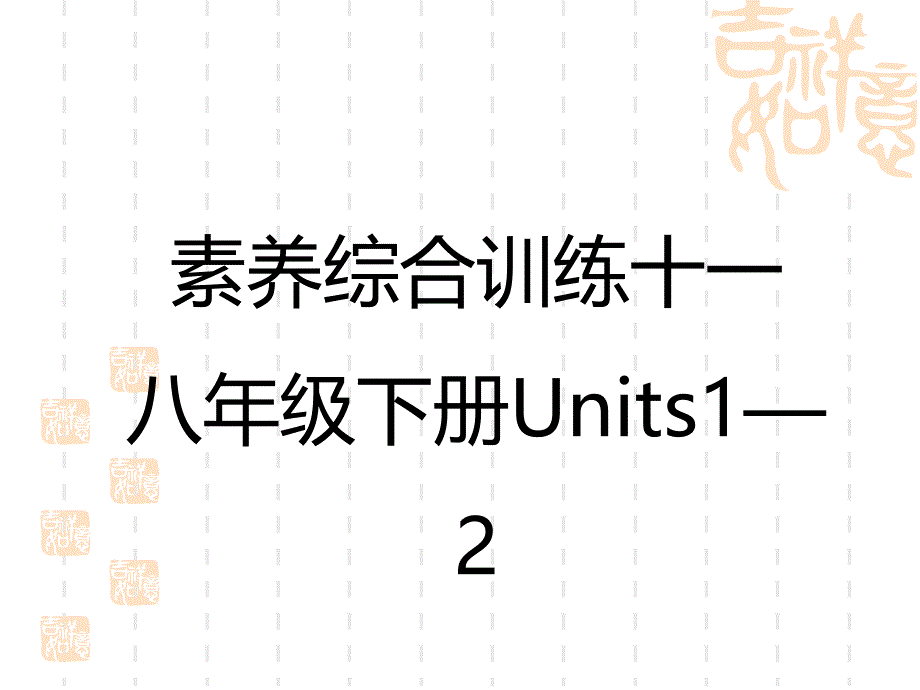 初中中考英语总复习练测课件-教材复习-素养综合训练-八年级下册Units-1—2_第1页