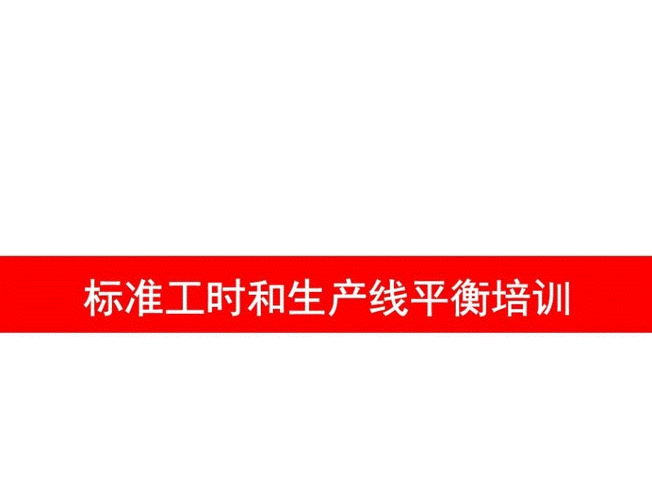 标准工时与生产线平衡计算课件_第1页