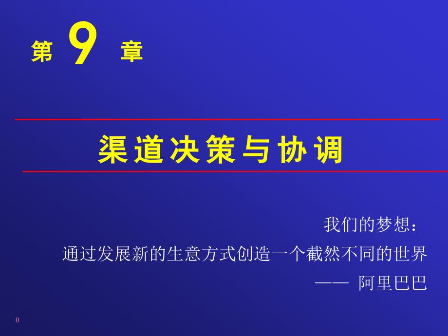 市场营销09渠道决策与协调课件_第1页