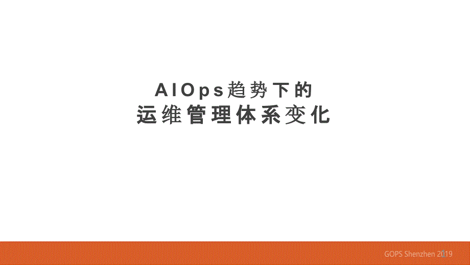 2020年GOPS全球运维大会-AIOps趋势下课件_第1页