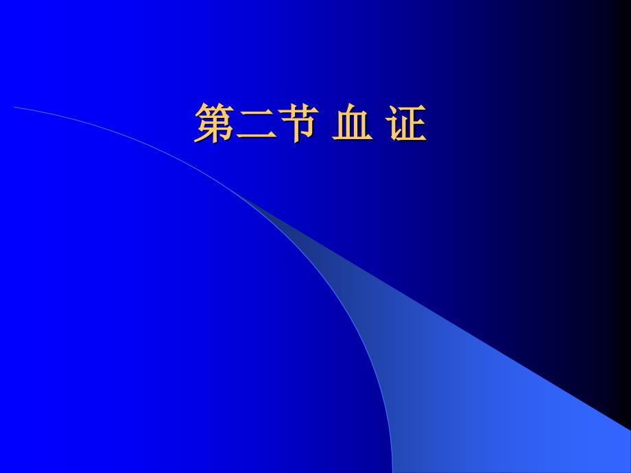 --中医内科学----第二节血证课件_第1页