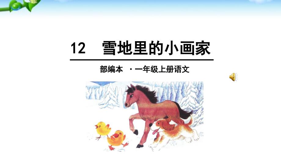 12雪地里的小画家(改)课件_第1页