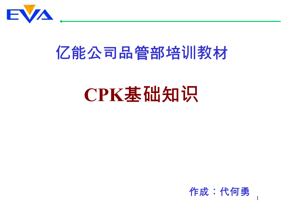 CPK基础知识培训课件_第1页