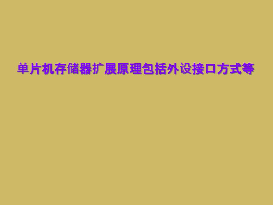 单片机存储器扩展原理包括外设接口方式等课件_第1页