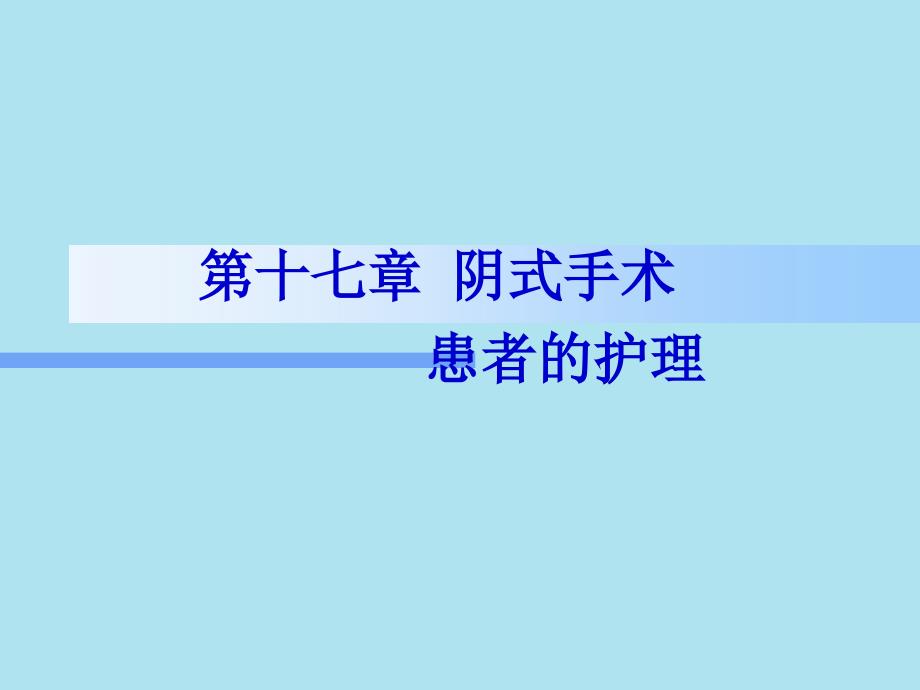 阴式手术患者的护理课件_第1页