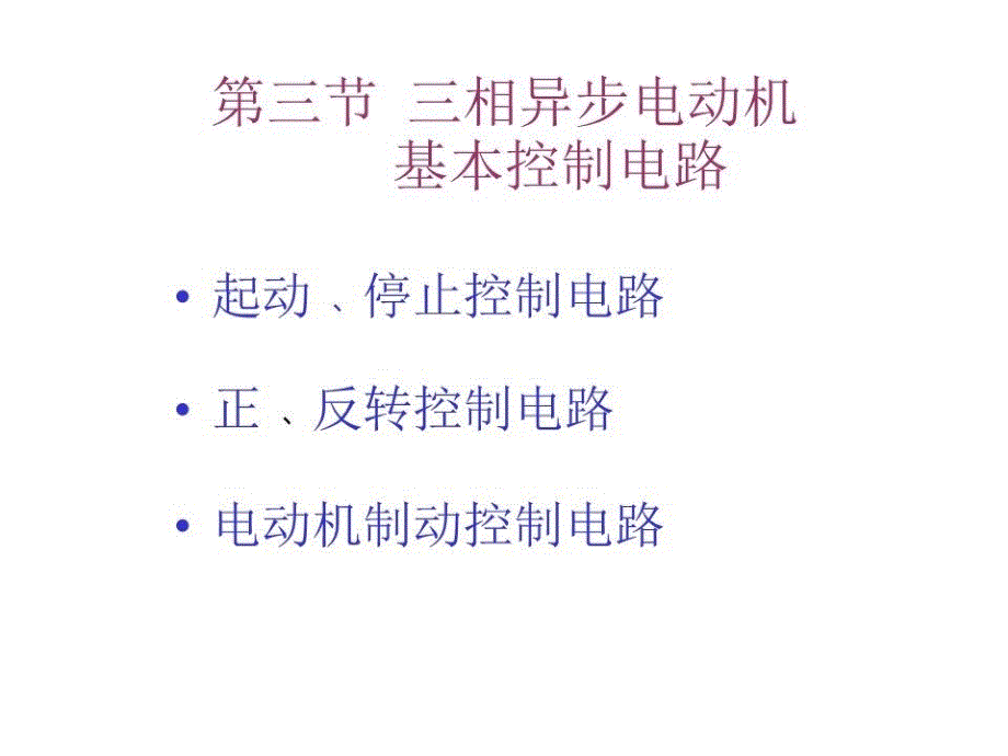 相异步电动机基本控制电路课件_第1页