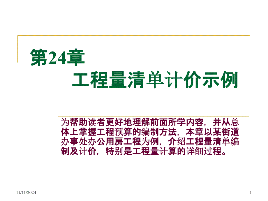 -工程量清单计价示例课件_第1页