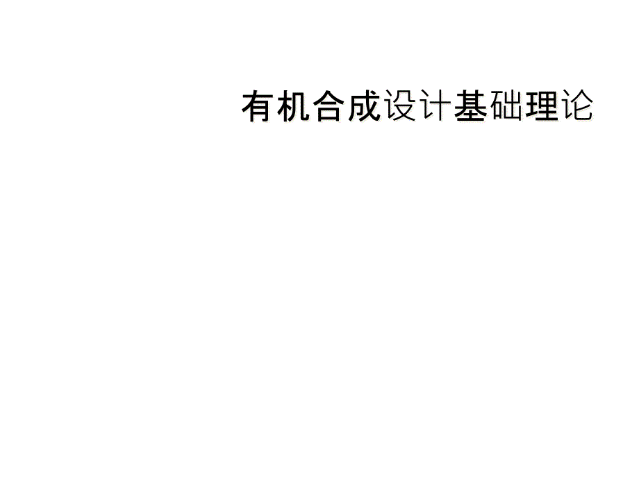 有机合成设计基础理论课件_第1页