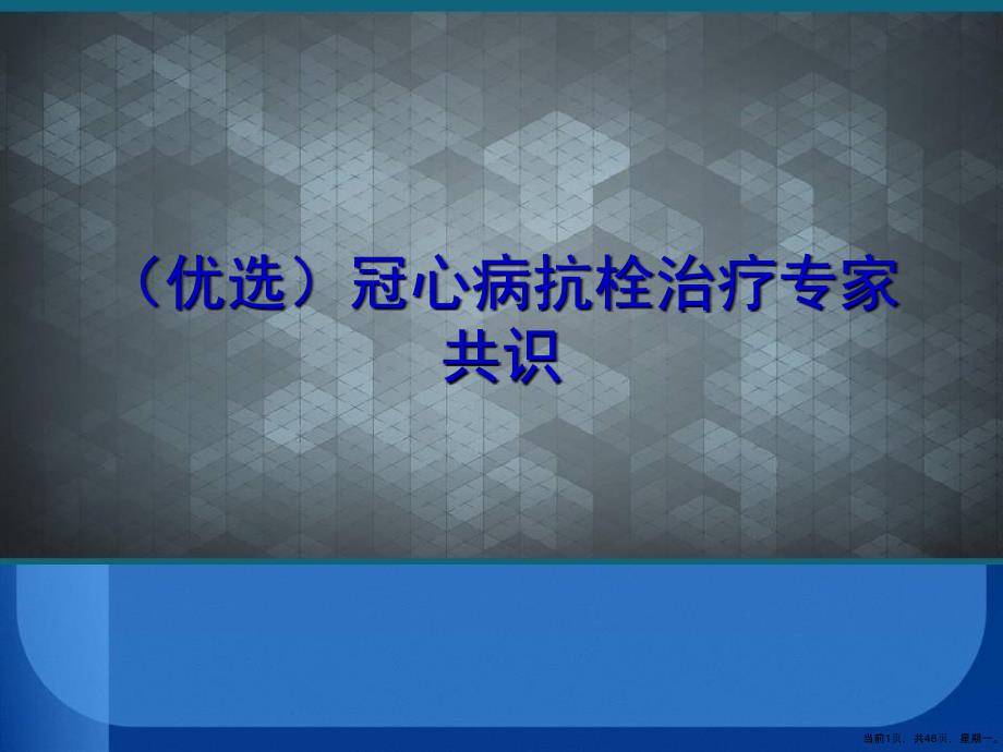 冠心病抗栓治疗专家共识课件_第1页