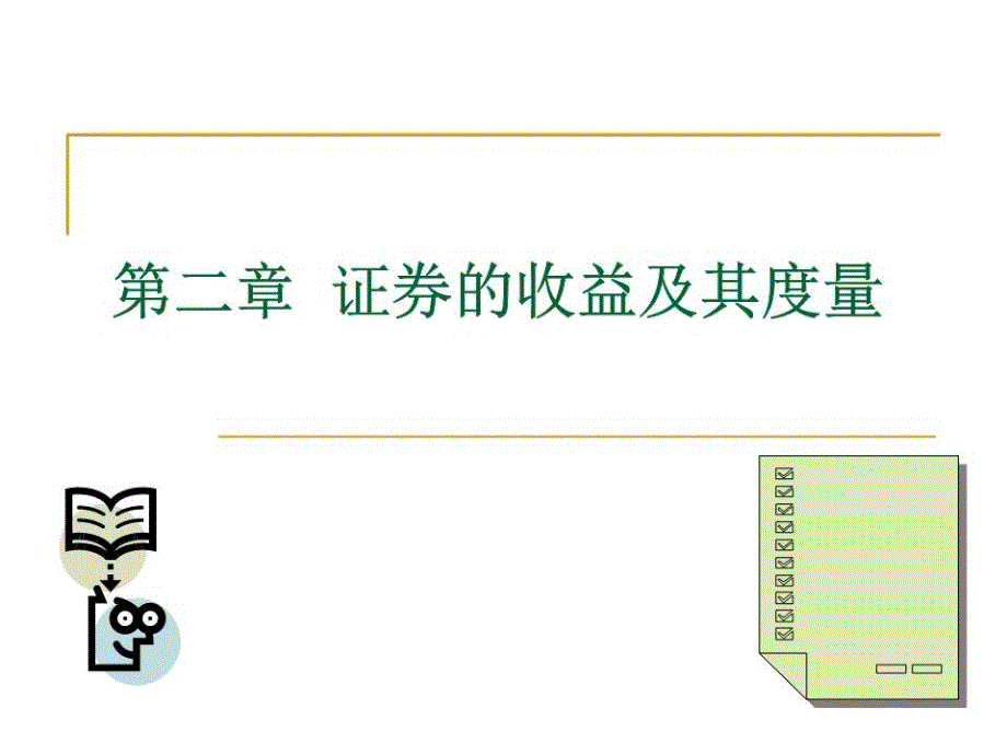 投资学屠新曙著第二章课件_第1页