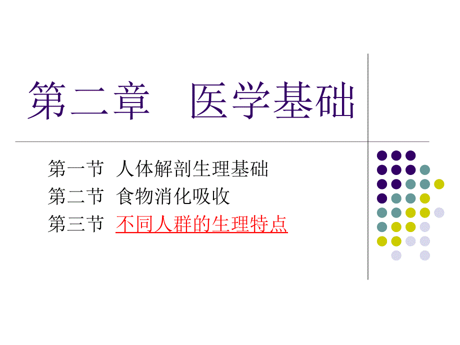 公共营养师医学基础-人体解剖生理基础课件_第1页