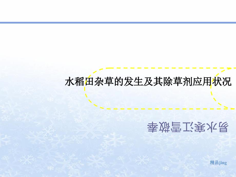 水稻田杂草的发生及其除草剂应用状况课件_第1页