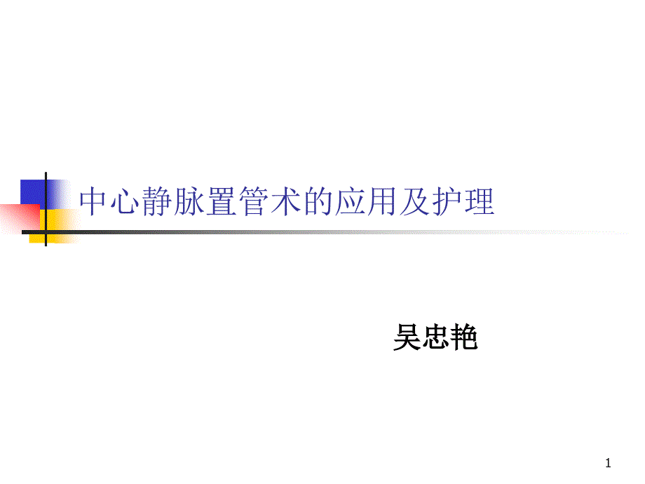 中心静脉置管术的应用和护理(上传)课件_第1页