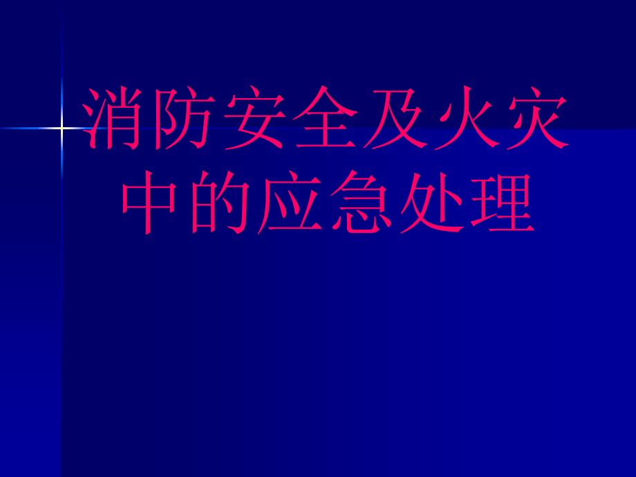 消防安全及火灾中的应急处理培训课件_第1页