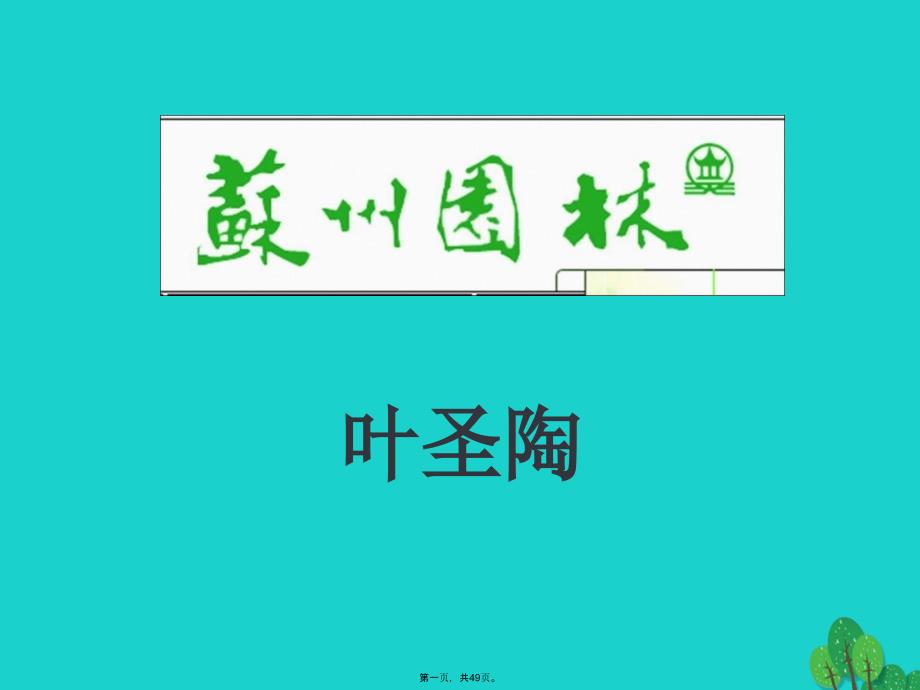 八年级语文上册第三单元13《苏州园林》教学课件(新版)新人教版_第1页