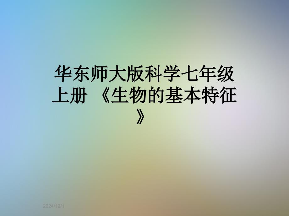 华东师大版科学七年级上册-《生物的基本特征》课件_第1页