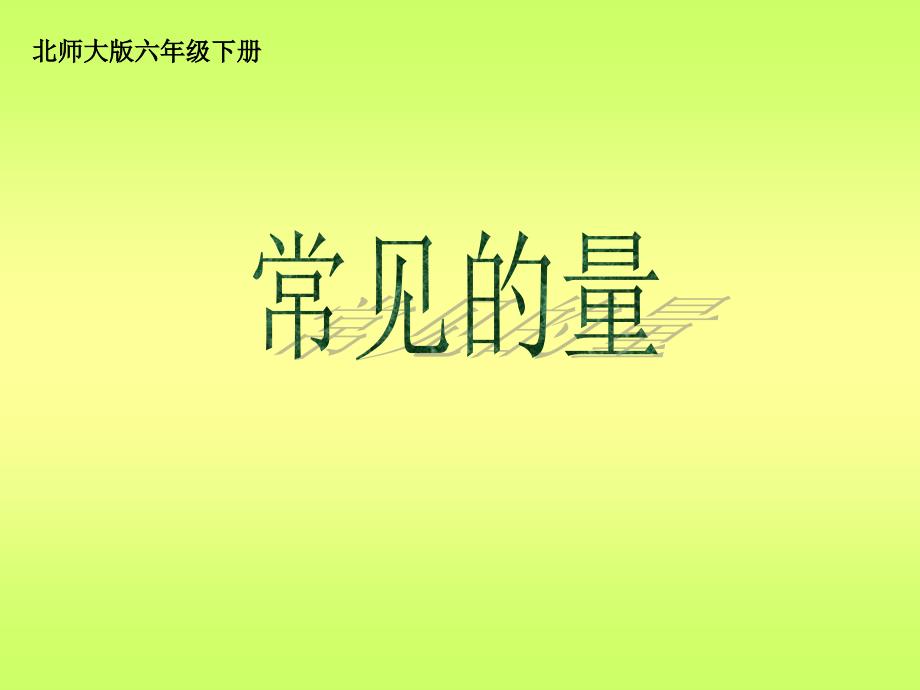 北师大版数学六下《常见的量》课件_第1页