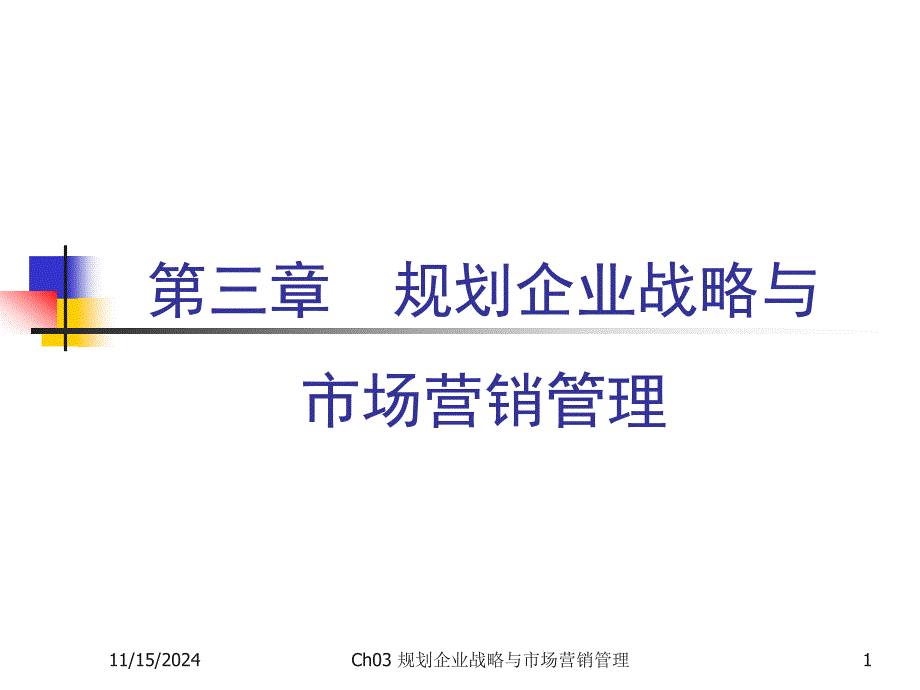 市场营销-第三章-规划企业战略与市场营销管理(精华)课件_第1页