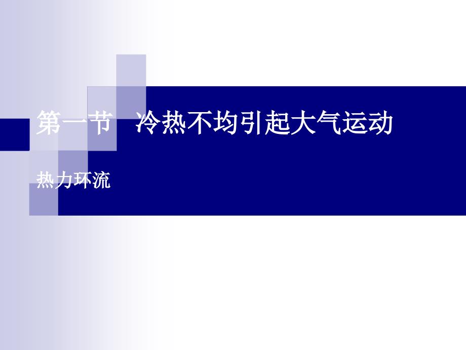 212热力环流解析课件_第1页