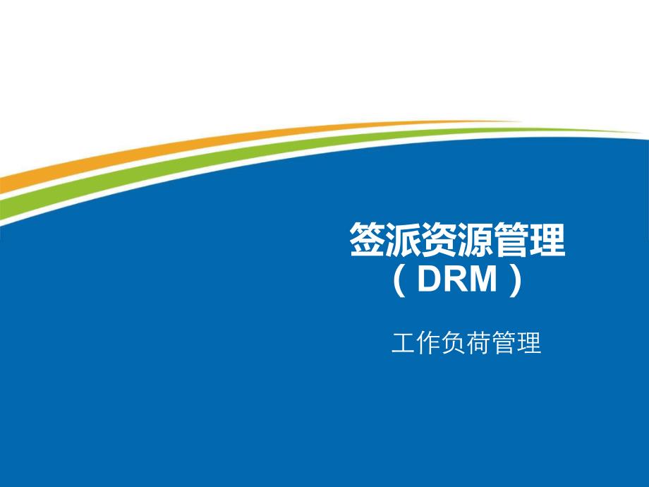 DRM教学讲解课件(定稿版)_第1页