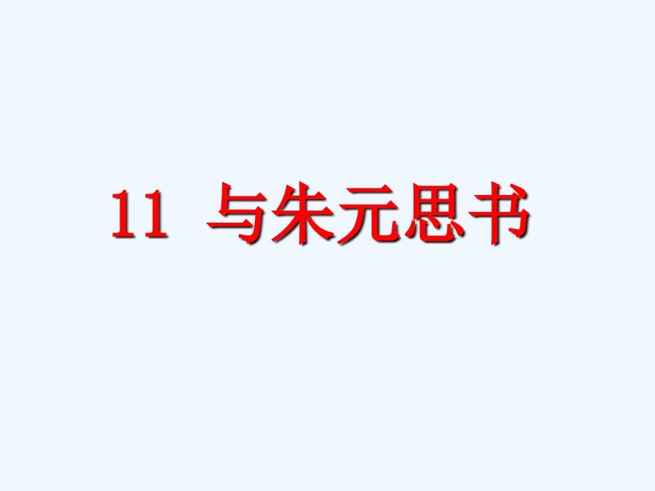 八年级语文上册第三单元11与朱元思书教学课件新人教版_第1页