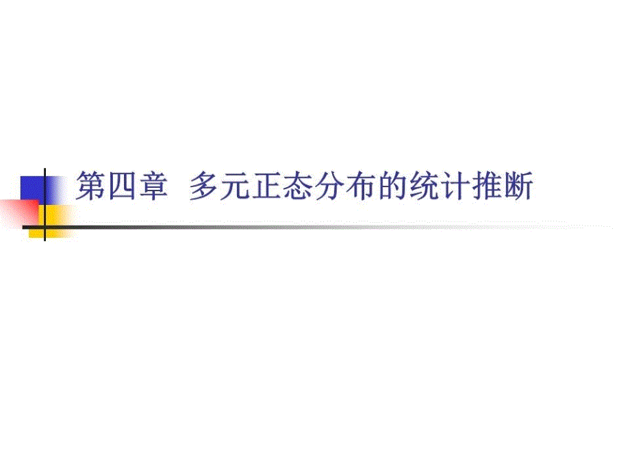 多元正态分布的统计推断课件_第1页