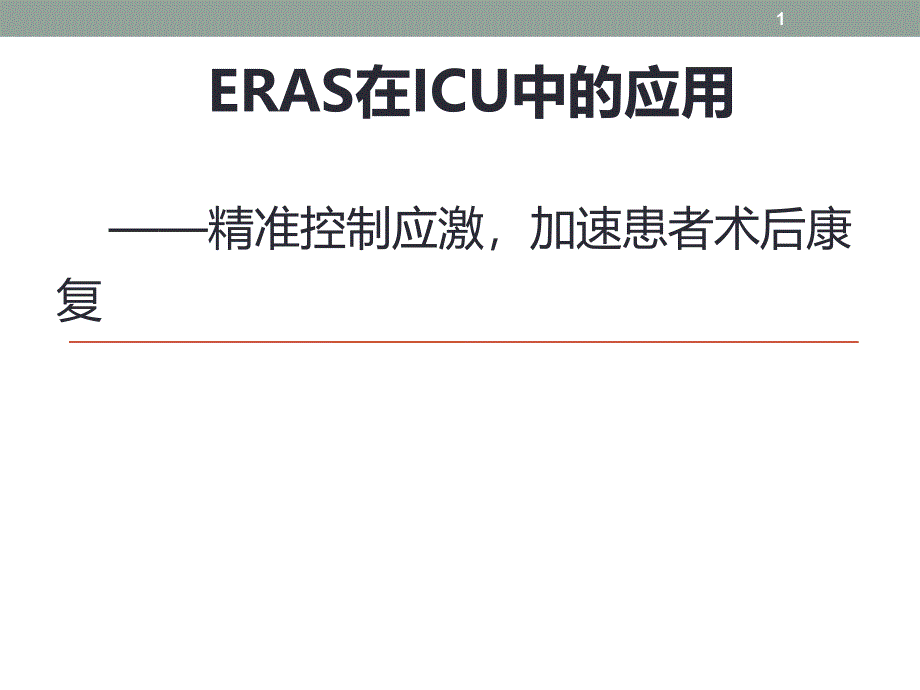 ERAS在ICU中的应用课件_第1页