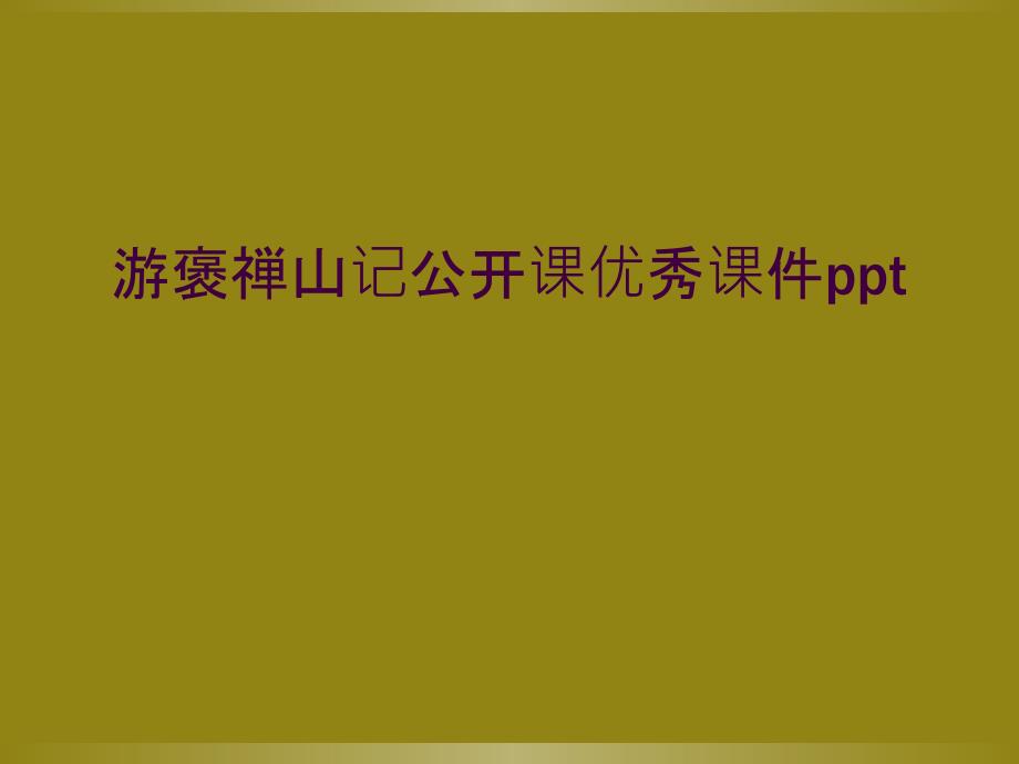 游褒禅山记公开课优秀课件_第1页