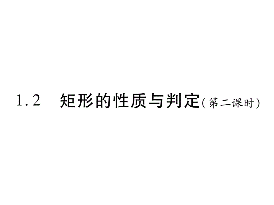 12-矩形的性质与判定(第二课时)课件_第1页