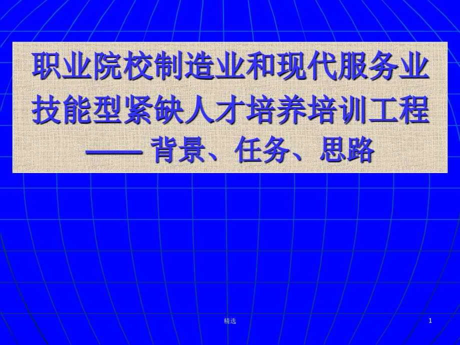 新版职业院校制造业和现代服务业技能型紧缺人才培养培训工程课件_第1页