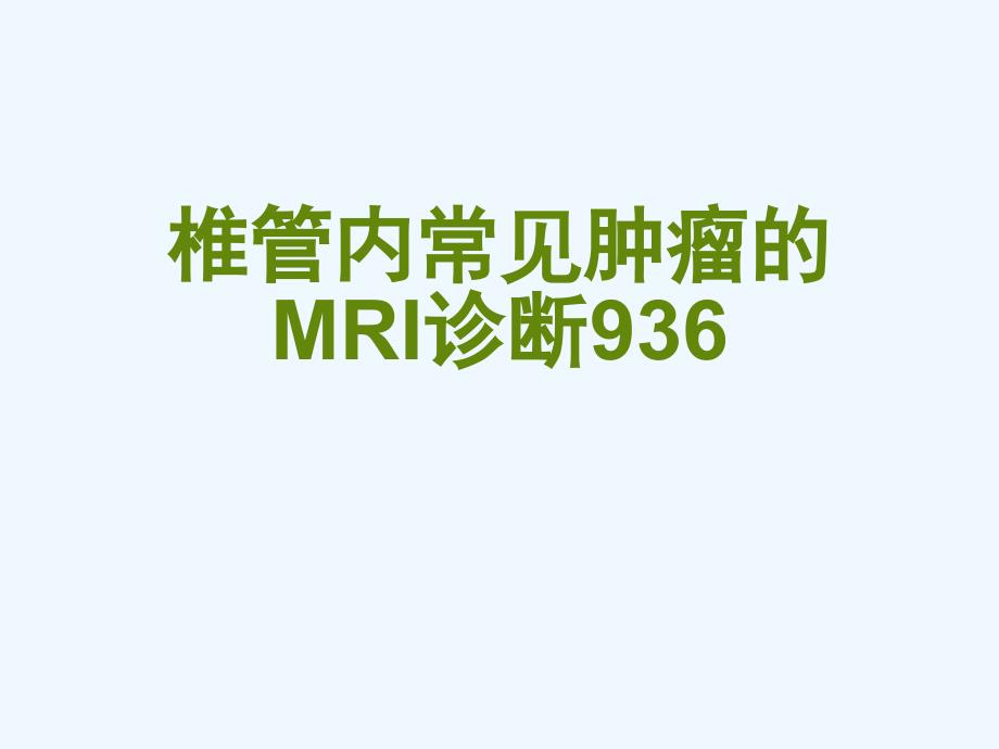 椎管内常见肿瘤的MRI诊断936[可修改版]课件_第1页