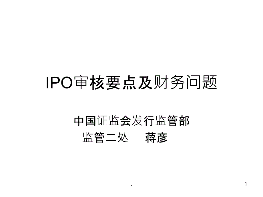 IPO审核要点及财务问题课件_第1页