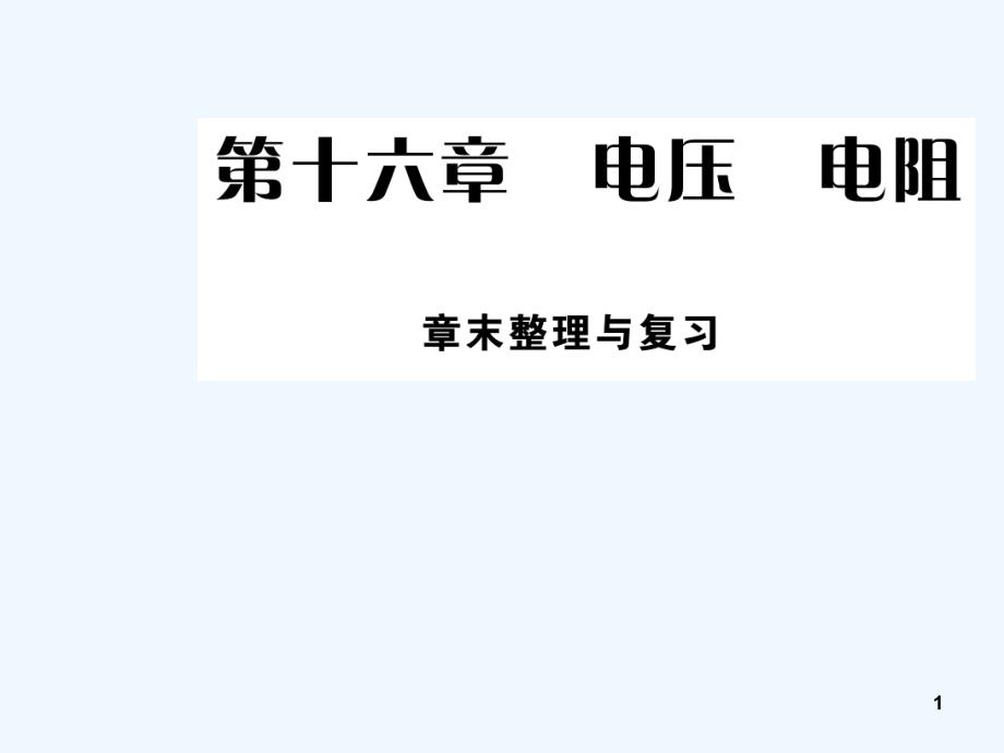 2019年秋九年级物理全册16电压电阻章末课件(新版)新人教版_第1页