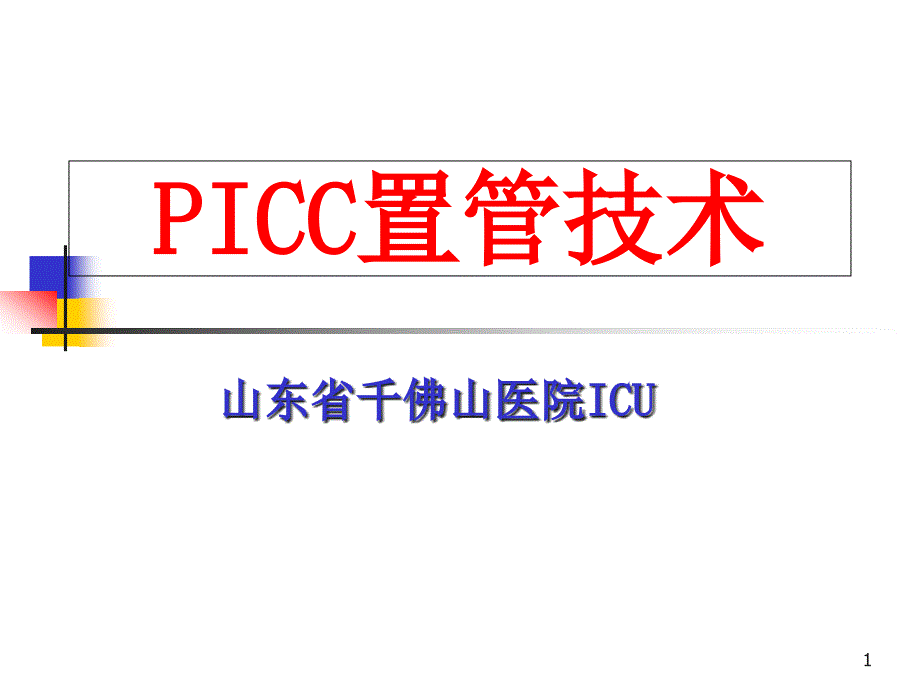 PICC置管技术课件_第1页