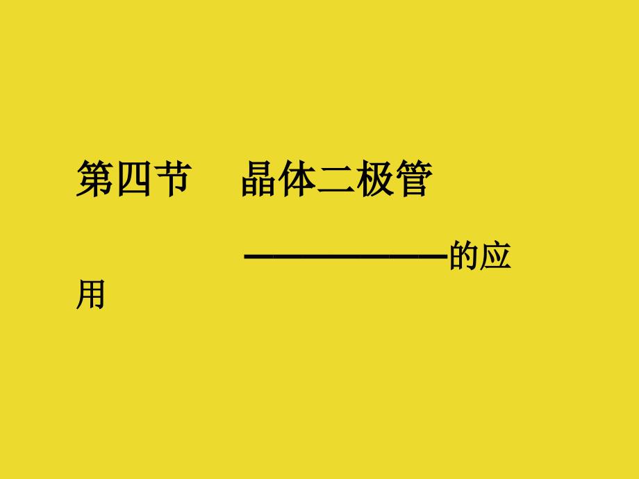 04第四节晶体二极管教学课件_第1页