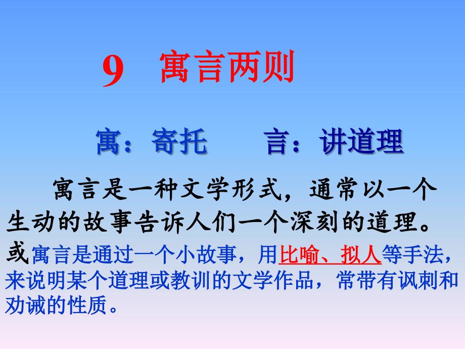 11人教版三年级下册第九课9《寓言两则》课件_第1页