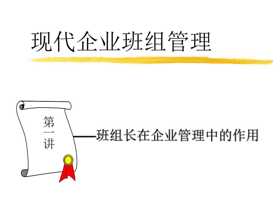 现代企业班组管理1-班组长课件_第1页